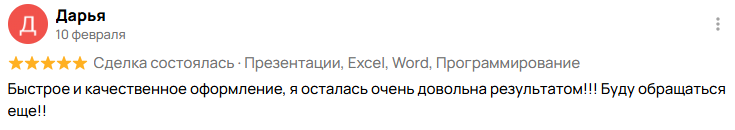 Отзыв клиента